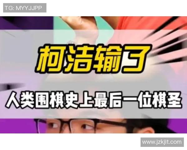 柯洁与阿尔法狗对决的历史时刻与围棋未来的启示 柯洁与阿尔法狗对决的历史时刻与围棋未来的启示