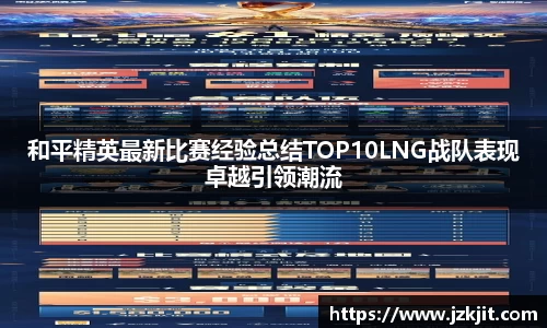 和平精英最新比赛经验总结TOP10LNG战队表现卓越引领潮流
