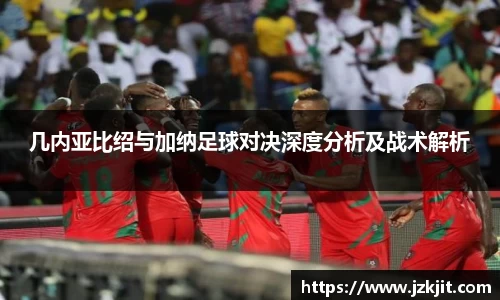 几内亚比绍与加纳足球对决深度分析及战术解析