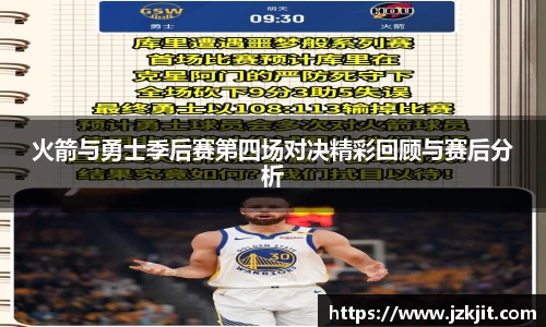 火箭与勇士季后赛第四场对决精彩回顾与赛后分析