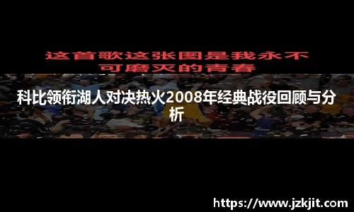 科比领衔湖人对决热火2008年经典战役回顾与分析