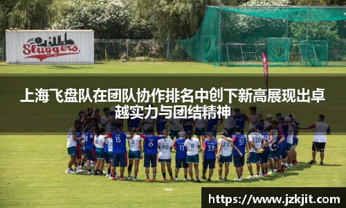 上海飞盘队在团队协作排名中创下新高展现出卓越实力与团结精神