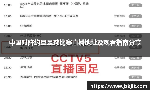 中国对阵约旦足球比赛直播地址及观看指南分享