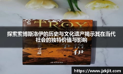 探索索博斯洛伊的历史与文化遗产揭示其在当代社会的独特价值与影响