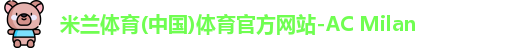 米兰体育